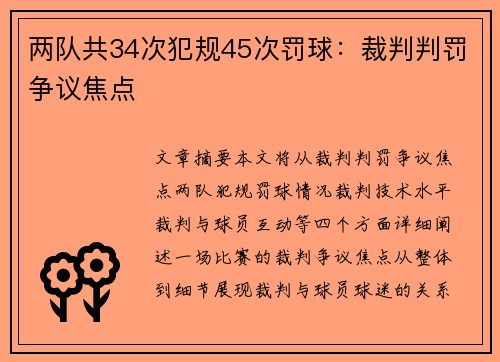 两队共34次犯规45次罚球：裁判判罚争议焦点