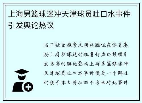 上海男篮球迷冲天津球员吐口水事件引发舆论热议