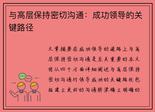 与高层保持密切沟通：成功领导的关键路径