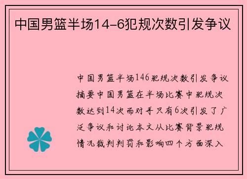 中国男篮半场14-6犯规次数引发争议