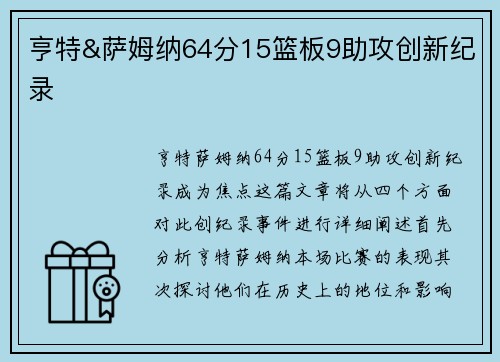 亨特&萨姆纳64分15篮板9助攻创新纪录