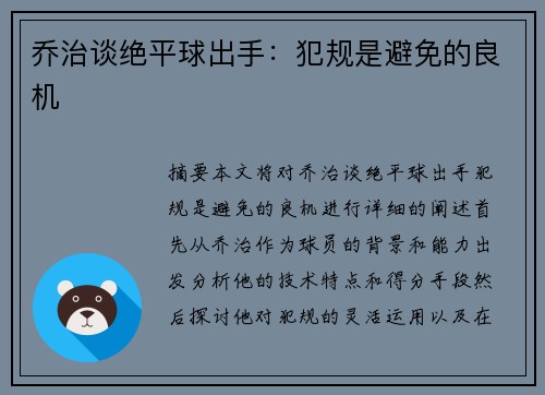 乔治谈绝平球出手：犯规是避免的良机