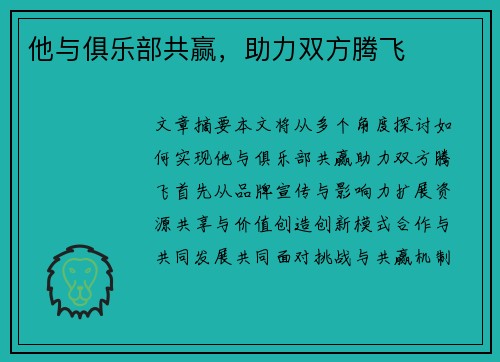 他与俱乐部共赢，助力双方腾飞