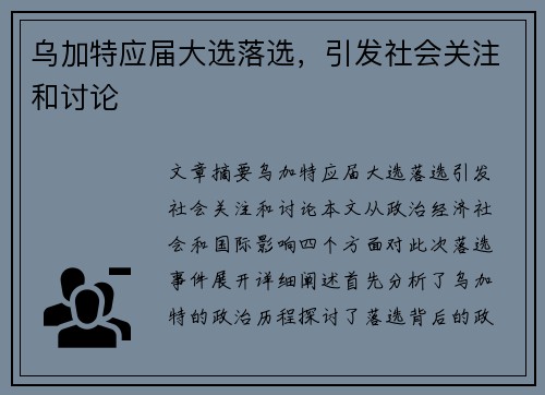 乌加特应届大选落选，引发社会关注和讨论