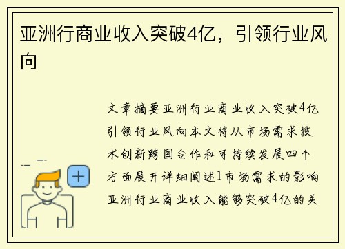 亚洲行商业收入突破4亿，引领行业风向