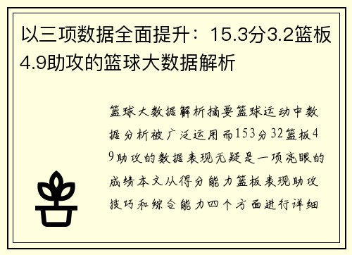 以三项数据全面提升：15.3分3.2篮板4.9助攻的篮球大数据解析