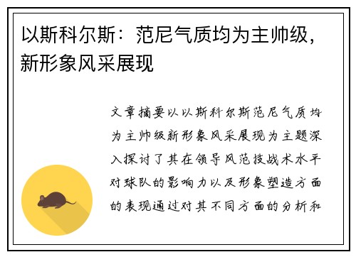 以斯科尔斯：范尼气质均为主帅级，新形象风采展现