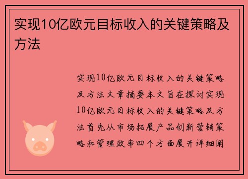 实现10亿欧元目标收入的关键策略及方法